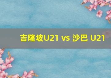 吉隆坡U21 vs 沙巴 U21